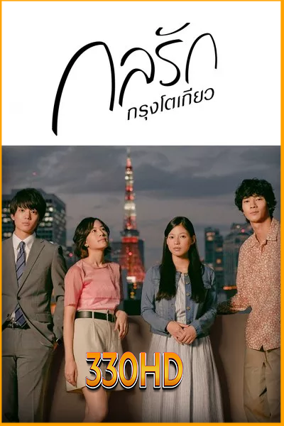 ดูซีรี่ย์ กลรักกรุงโตเกียว Tokyo Love Story (2020) พากย์ไทย Ep.1- 11 จบ