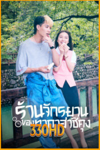 ดูซีรี่ย์ ร้านจักรยานของทาคาฮาชิคุง Bicycling Mellow Love (2022) EP.1- 8 จบ (พากย์ไทย)