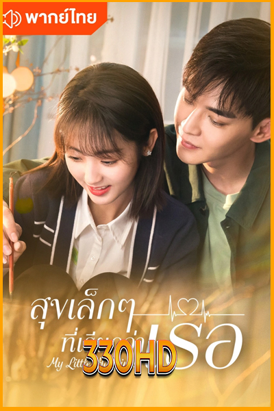 ดูซีรี่ย์ สุขเล็ก ๆ ที่เรียกว่าเธอ My Little Happiness (2021) EP.1- 28 จบ พากย์ไทย