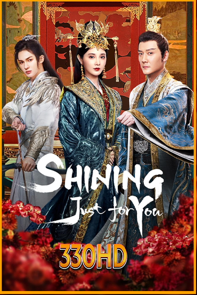 ดูซีรี่ย์ ธารดาราจรัสแสง Shining Just For You (2022) EP.1- 25 จบ พากย์ไทย