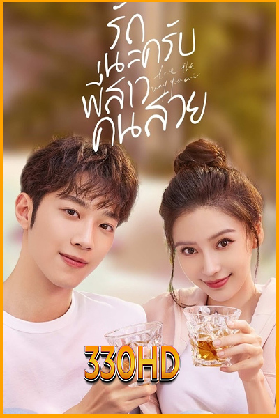 ดูซีรี่ย์ รักกนะครับพี่สาวคนสวย Love The Way You Are (2022) EP.1-30 จบ  (พากย์ไทย)