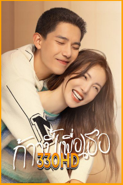 ดูซีรี่ย์ ก้าวนี้เพื่อเธอ Falling into You (2022) EP.1- 26 จบ (พากย์ไทย)