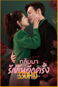 ดูซีรี่ย์ กลับมารักกันอีกครั้ง Here We Meet Again (2023) EP.1- 32 (พากย์ไทย-ซับไทย)