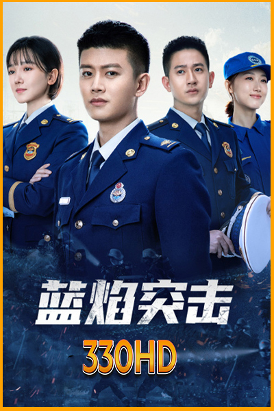 ดูซีรี่ย์ เปลวไฟสีน้ำเงิน Blue Flame Assault (2022) EP.1- 33 จบ (พากย์ไทย)