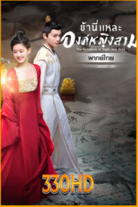 ดูซีรี่ย์ ข้านี่เเหละองค์หญิงสาม The Romance of Tiger and Rose (2020) EP.1-24 จบ (พากย์ไทย)