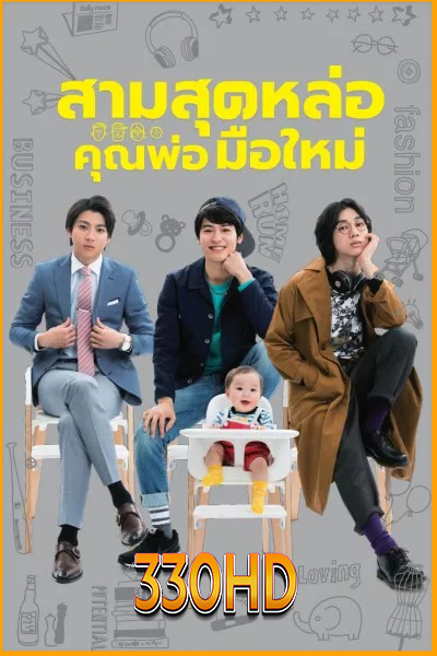 ดูซีรี่ย์ สามสุดหล่อ คุณพ่อมือใหม่ Three Dads (2017) EP.1- 10 จบ (พากย์ไทย)