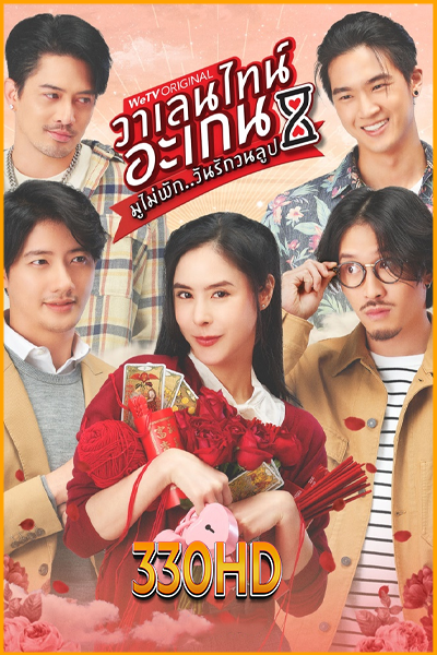 ดูซีรี่ย์ วาเลนไทน์อะเกน มูไม่พัก..มนต์รักวนลูป (2023) EP.1-9 จบ