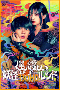 ดูซีรี่ย์ แฟนสาวโยไคที่รักของผม My Undead Yokai Girlfriend (2024) EP.1-8 จบ (พากย์ไทย)