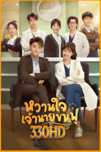 ดูซีรี่ย์ หวานใจเจ้านายขนฟู My Precious (2023) EP.1-40 (พากย์ไทย – ซับไทย)