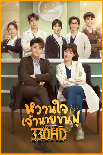 ดูซีรี่ย์ หวานใจเจ้านายขนฟู My Precious (2023) EP.1-40 (พากย์ไทย – ซับไทย)