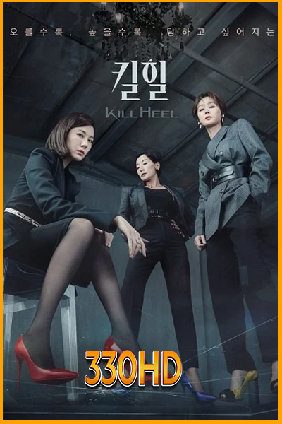 ดูซีรี่ย์ เกาหลี ฆ่าได้ฆ่า Kill Heel (2023) EP.1- 14 จบ (พากย์ไทย)