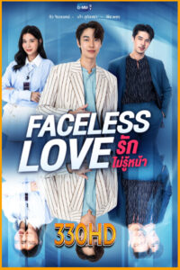 ดูซีรี่ย์ รักไม่รู้หน้า Faceless Love (2023) EP.1- 14 จบ (ย้อนหลัง)