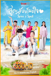 ดูซีรี่ย์ สูตรลับขโมยใจ Spice and Spell (2023) EP.1- 8 จบ (ย้อนหลัง)