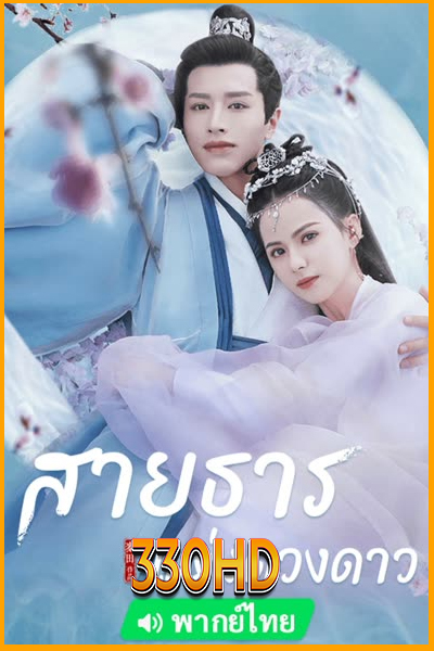 ดูซีรี่ย์ สายธารแห่งดวงดาว Cry Me A River of Stars (2021) EP.1- 24 จบ (พากย์ไทย)