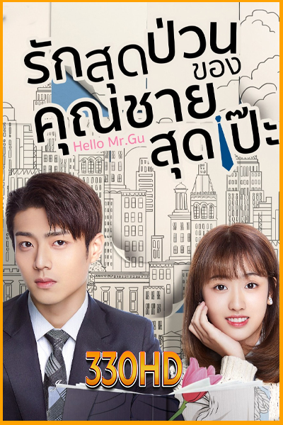 ดูซีรี่ย์ รักสุดป่วนของคุณชายสุดเป๊ะ Hello Mr. Gu (2021) EP.1- 30 จบ (พากย์ไทย)