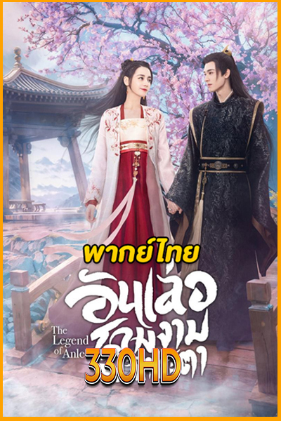 ดูซีรี่ย์ อันเล่อจ้วน The Legend of AnLe (2023) EP.1-39 จบ (พากย์ไทย- ซับไทย)