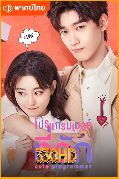 ดูซีรี่ย์ โปรแกรมเมอร์ที่รัก Cute Programmer (2021) EP.1- 30 จบ (พากย์ไทย)