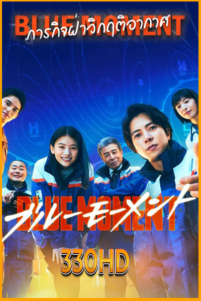 ดูซีรี่ย์ ภารกิจฝ่าวิกฤติอากาศ Blue Moment (2024) EP.1-10 จบ (พากย์ไทย)