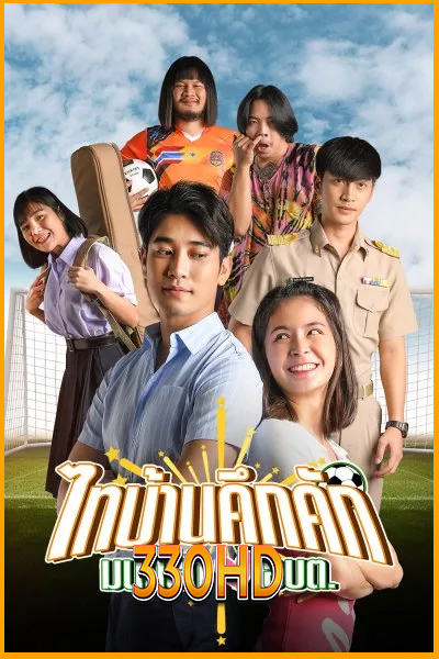 ดูซีรี่ย์ ไทบ้านคึกคักมนต์รัก อบต. Thibaan in Love The Series (2023) EP.1-6 จบ