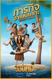 ดูซีรี่ย์ ภารกิจฮาแหกเกาะ Comedy Island (2023) EP.1- 6 จบ