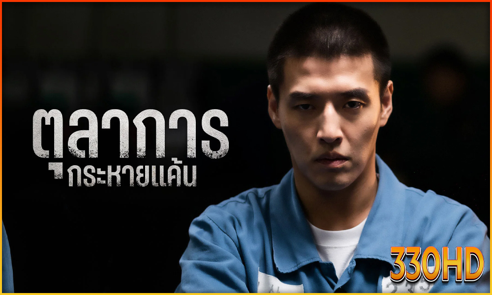 ดูซีรี่ย์ ตุลาการกระหายแค้น