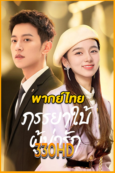 ดูซีรี่ย์ ภรรยาใบ้ผู้น่ารัก My Lovely Wife (2023) EP.1-22 จบ (ซับไทย-พากย์ไทย)