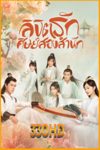 ดูซีรี่ย์ ลิขิตรักศิษย์สองสำนัก Love Forever Young (2023) EP.1- 26 จบ (พากย์ไทย – ซับไทย)