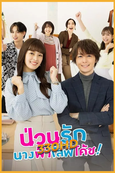 ดูซีรี่ย์ ป่วนรัก นางฟ้าไลฟ์โค้ช Troubles All Aboard (2023) EP.1-10 จบ (พากย์ไทย)