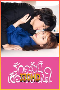 ดูซีรี่ย์ รักครั้งนี้เชื่อดีไหมนะ I mean, I love you (2022) EP.1-12 จบ (พากย์ไทย)