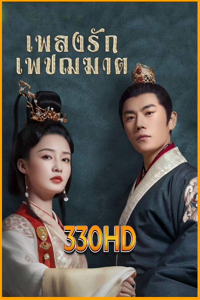 ดูซีรี่ย์ เพลงรักเพชฌฆาต The Song of Glory (2020) EP.1- 53 จบ (พากย์ไทย)