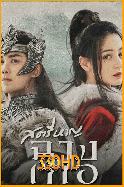 ดูซีรี่ย์ สตรีหาญ ฉางเกอ The Long Ballad (2021) EP.1-49 จบ (พากย์ไทย)