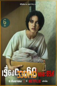 ดูซีรี่ย์ เรื่องตลก 69 เดอะซีรีส์ 6ixtynin9 the Series (2023) EP.1-6 (จบ)