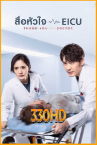 ดูซีรี่ย์ สื่อหัวใจ EICU Thank You, Doctor (2022) EP.1- 40 จบ พากย์ไทย