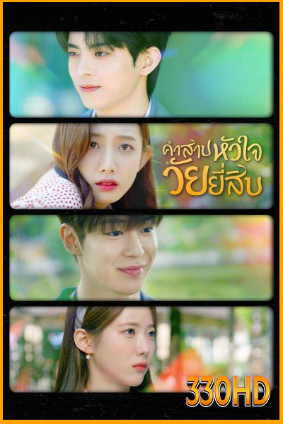 ดูซีรี่ย์ คำสาปหัวใจวัยยี่สิบ My 20th Twenty (2023) พากย์ไทย EP.1- 12 จบ