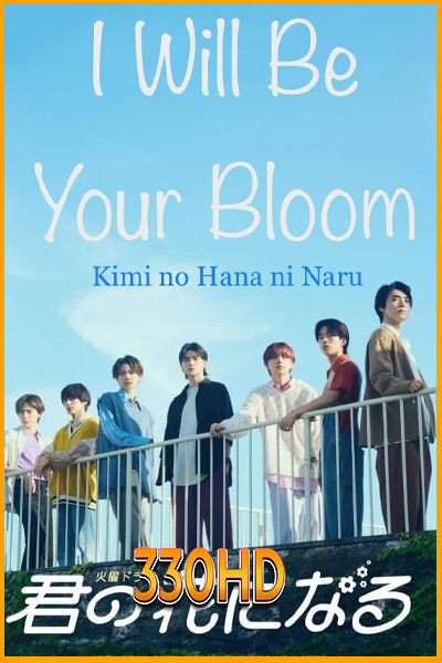 ดูซีรี่ย์ ขอให้ฝันได้ผลิบาน I Will Be Your Bloom (2022) EP.1-10 จบ (ซับไทย)