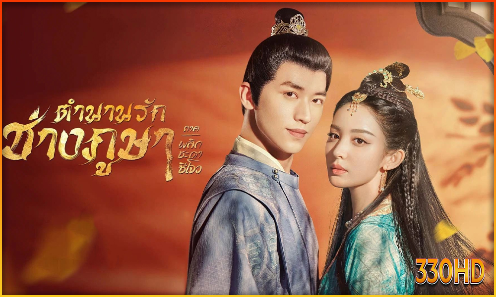 ดูซีรี่ย์ ตำนานรักช่างภูษา 1 