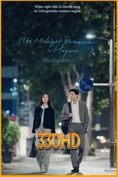 ดูซีรี่ย์ ชั่วโมงรักนอกตำรา The Midnight Romance in Hagwon (2024) EP.1- 16 จบ (พากย์ไทย)