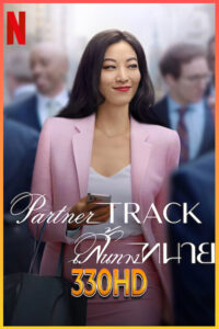 ดูซีรี่ย์ เส้นทางทนาย Partner Track (2022) EP.1- 10 จบ (พากย์ไทย)