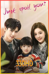 ดูซีรี่ย์ สุขใจได้รักเธอ Just Spoil You (2023) EP.1- 20 (พากย์ไทย)