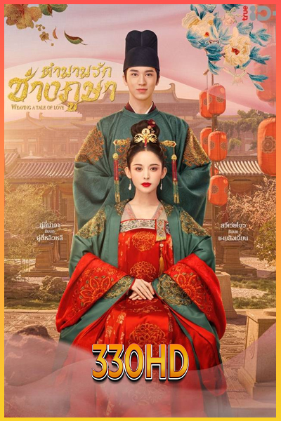 ดูซีรี่ย์ ตำนานรักช่างภูษา 1 Weaving a Tale of Love 1 (2021) EP.1- 40 จบ(พากย์ไทย)