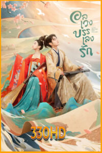 ดูซีรี่ย์ อลเวงบรรเลงรัก Love Behind the Melody (2022) EP.1-24 จบ (พากย์ไทย )