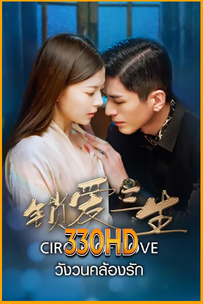 ดูซีรี่ย์ วังวนคล้องรัก Circle of Love (2023) EP.1- 24 จบ (พากย์ไทย)