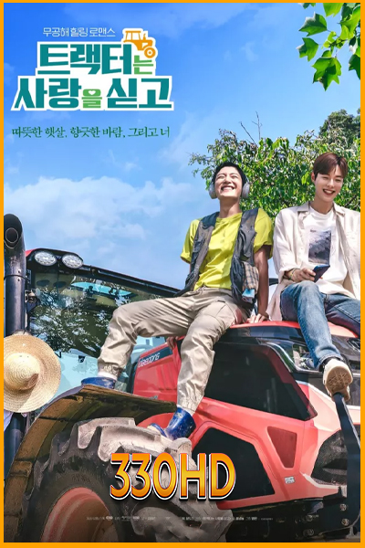 ดูซีรี่ย์ บรรทุกหัวใจใส่แทรกเตอร์ Love Tractor (2023) EP.1-8 จบ (ซับไทย)