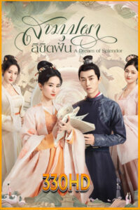 ดูซีรี่ย์ สามบุปผาลิขิตฝัน A Dream of Splendor (2022) EP.1- 40 (พากย์ไทย)