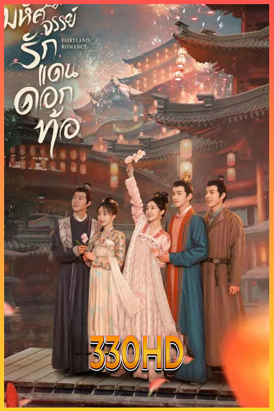 ดูซีรี่ย์ มหัศจรรย์รักแดนดอกท้อ Fairyland Romance (2023) E.1-24 จบ (พากย์ไทย)