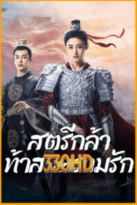 ดูซีรี่ย์ สตรีกล้าท้าสงครามรัก Fighting for love (2024) EP.1-36 พากย์ไทย