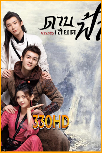 ดูซีรี่ย์ ดาบเสียดฟ้า Heroes (2022) EP.1-38 จบ (พากย์ไทย)