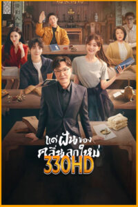 ดูซีรี่ย์ แด่ฝันของคลื่นลูกใหม่ Gen Z (2023) EP.1- 40 จบ (พากย์ไทย – ซับไทย)