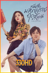 ดูซีรี่ย์ หนังสือมหัศจรรย์ฤดูร้อน My Marvellous Fable (2023) EP.1-24 จบ (พากย์ไทย – ซับไทย)