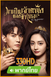 ดูซีรี่ย์ มาเป็นเจ้าหญิงของข้าเถอะ Be My Princess (2022) EP1-30 จบ (พากย์ไทย)